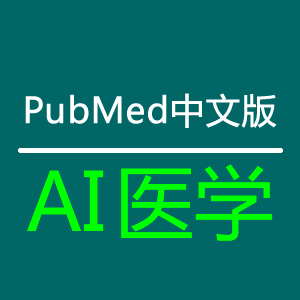 AI醫(yī)學——PubMed中文版